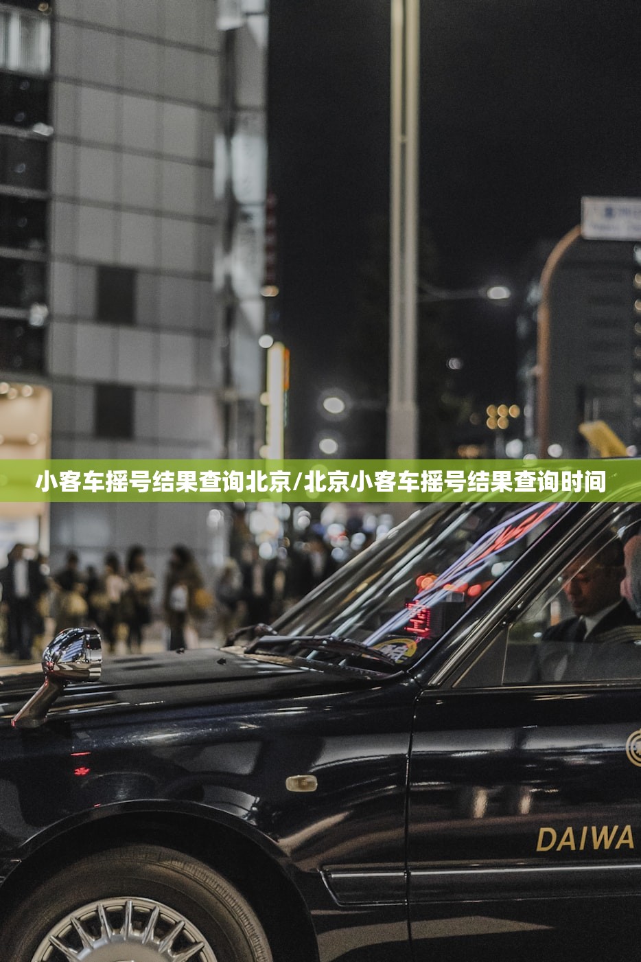 小客车摇号结果查询北京/北京小客车摇号结果查询时间 小客车摇号结果查询北京/北京小客车摇号结果查询时间