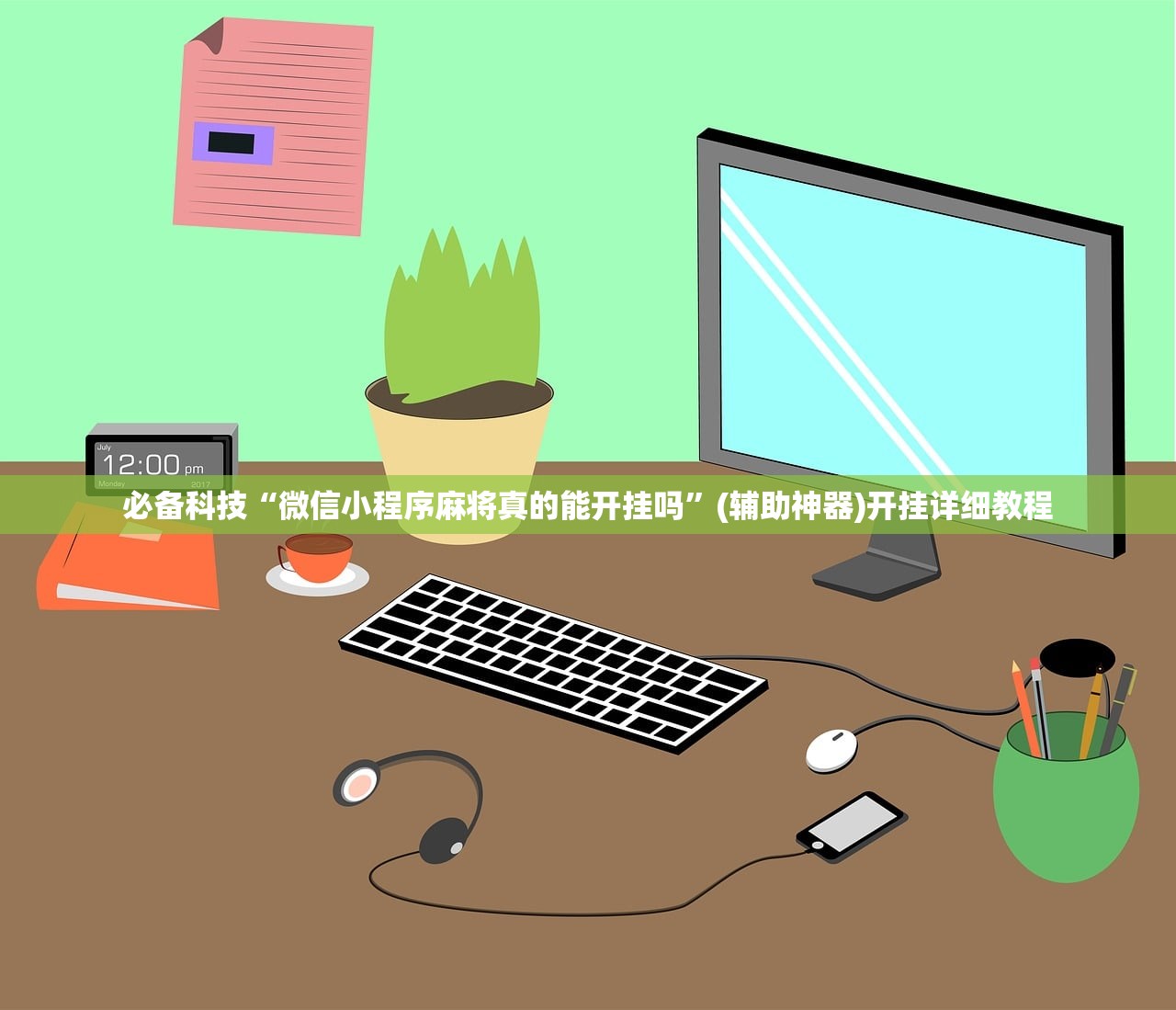必备科技“微信小程序麻将真的能开挂吗	”(辅助神器)开挂详细教程