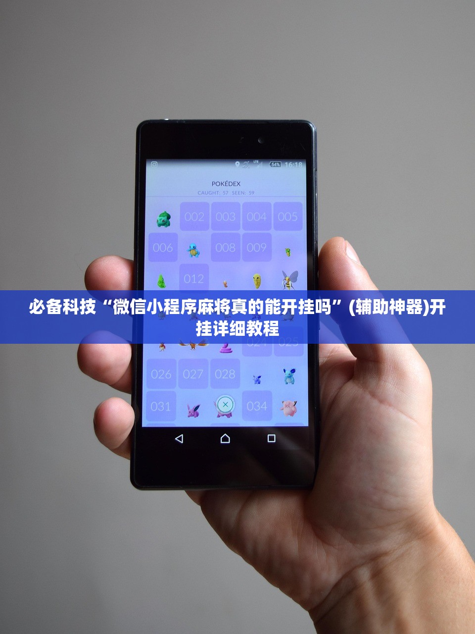 必备科技“微信小程序麻将真的能开挂吗”(辅助神器)开挂详细教程