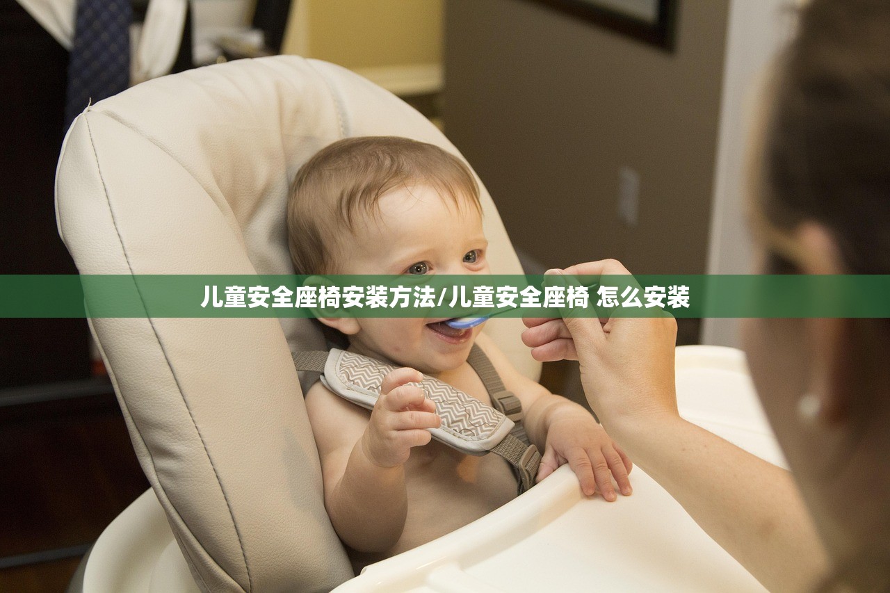 儿童安全座椅安装方法/儿童安全座椅 怎么安装