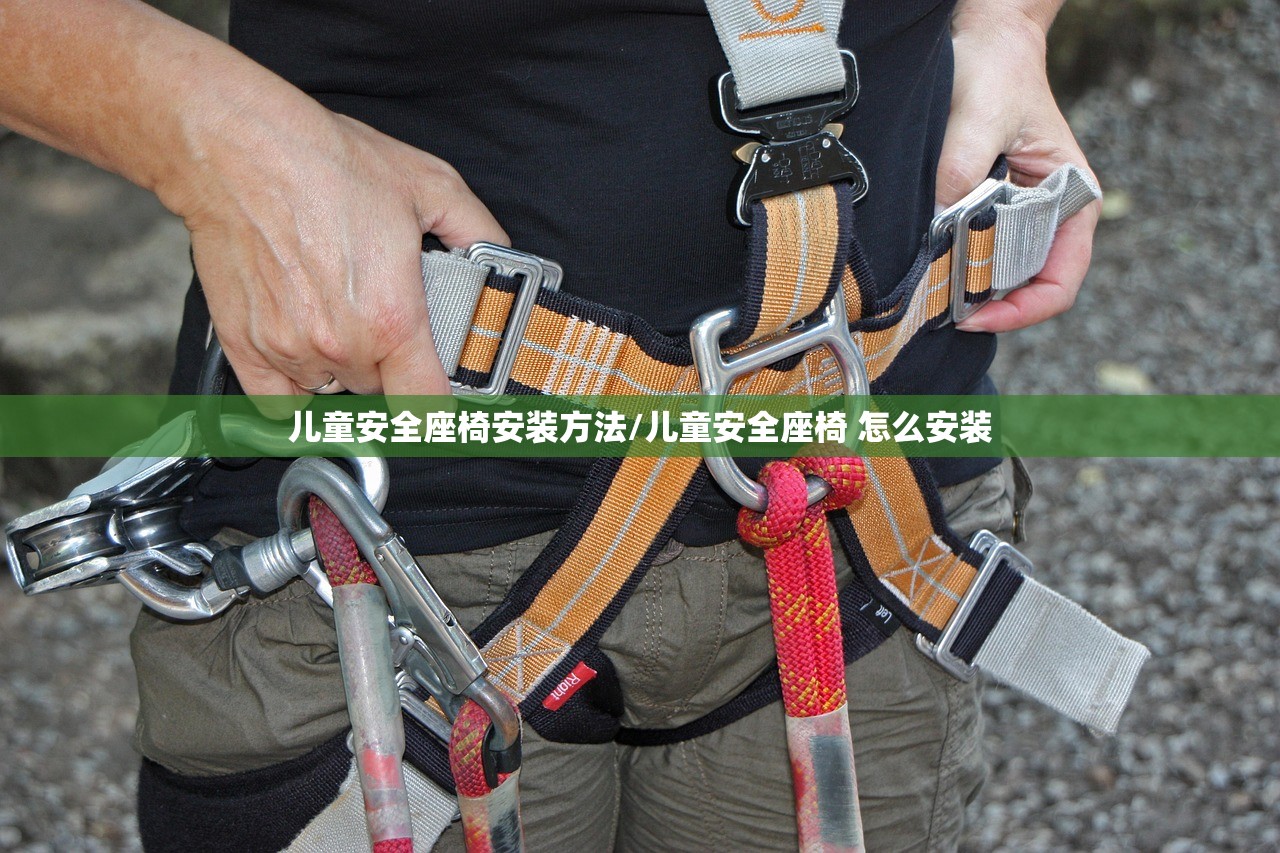 儿童安全座椅安装方法/儿童安全座椅 怎么安装