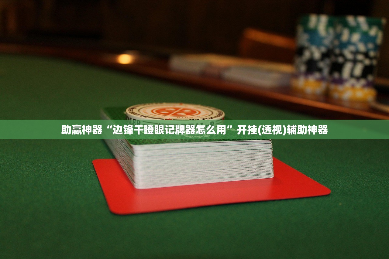 助赢神器“边锋干瞪眼记牌器怎么用	”开挂(透视)辅助神器