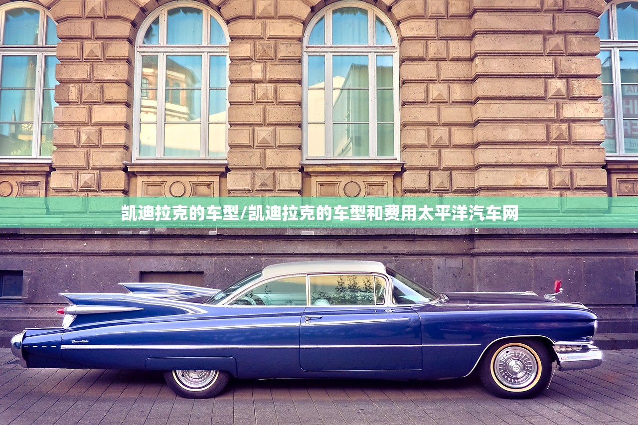 凯迪拉克的车型/凯迪拉克的车型和费用太平洋汽车网 凯迪拉克的车型/凯迪拉克的车型和费用太平洋汽车网