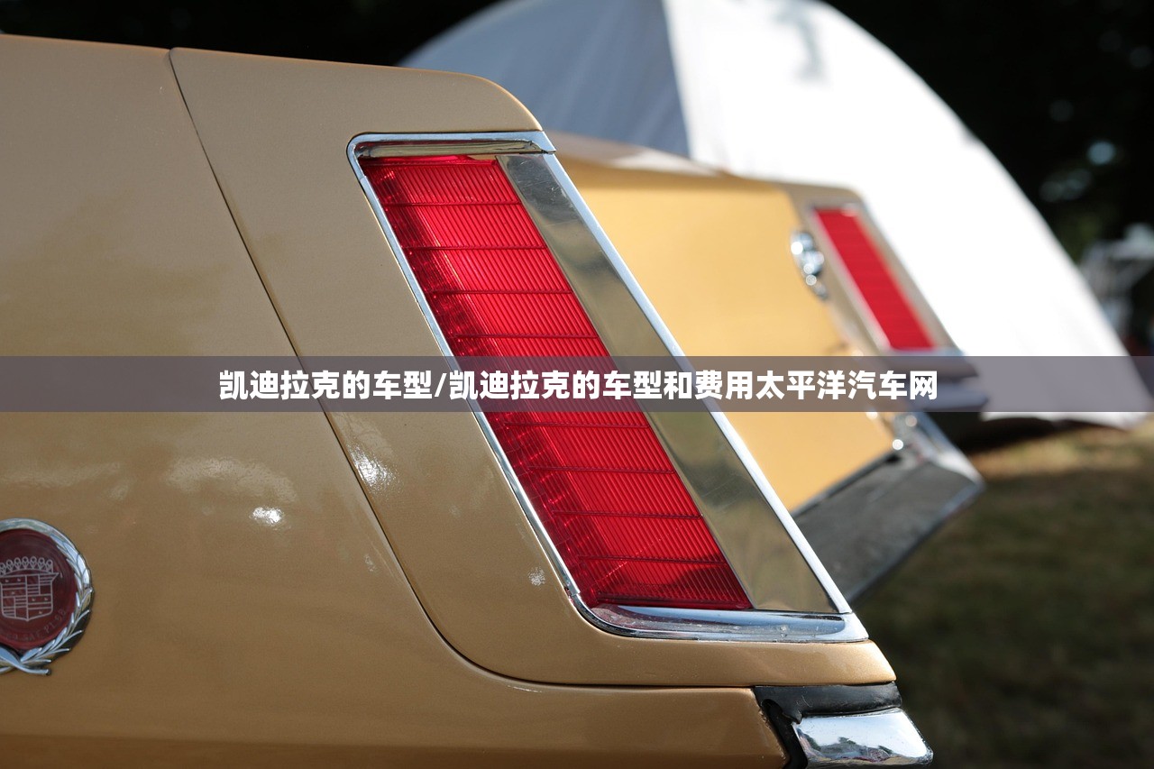 凯迪拉克的车型/凯迪拉克的车型和费用太平洋汽车网 凯迪拉克的车型/凯迪拉克的车型和费用太平洋汽车网