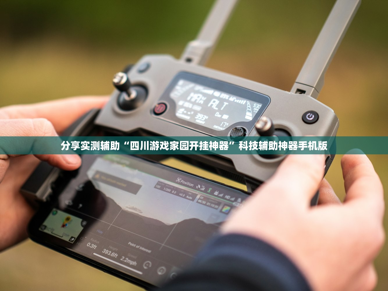 分享实测辅助“四川游戏家园开挂神器”科技辅助神器手机版