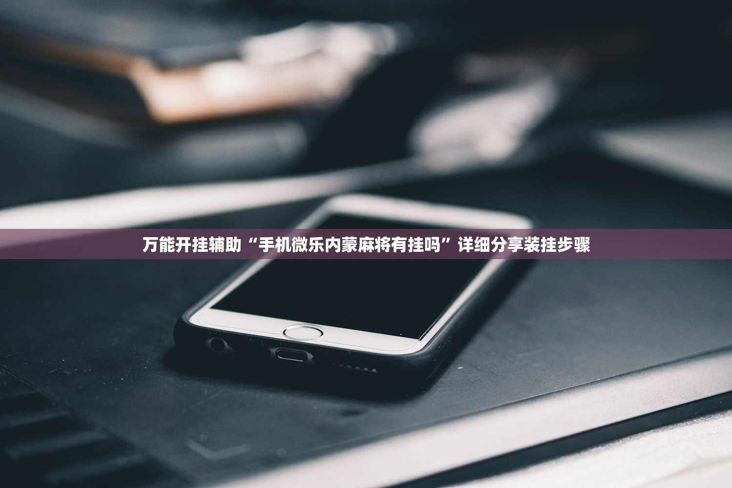 万能开挂辅助“手机微乐内蒙麻将有挂吗”详细分享装挂步骤