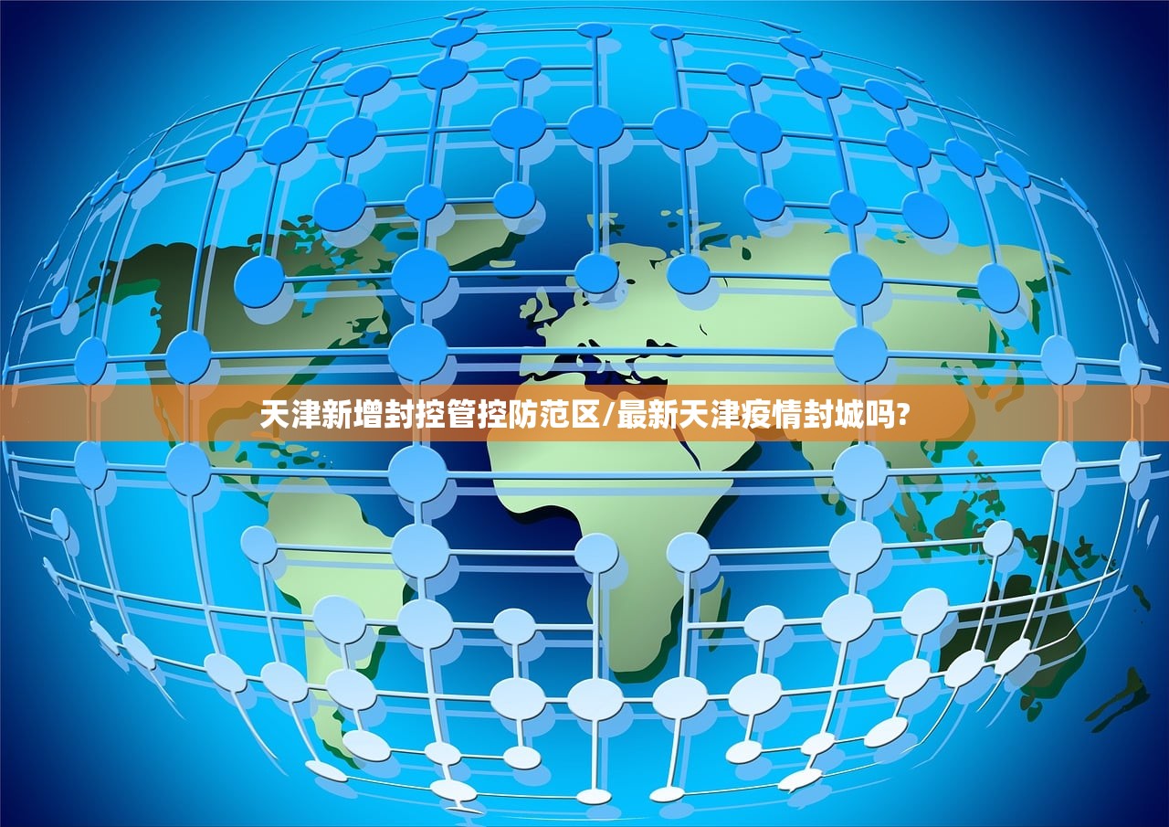 天津新增封控管控防范区/最新天津疫情封城吗?