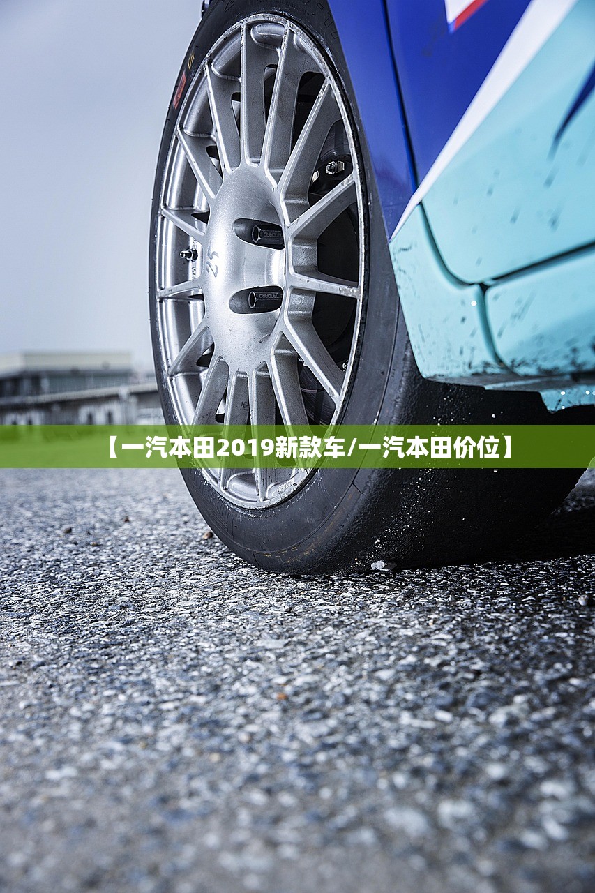 【一汽本田2019新款车/一汽本田价位】