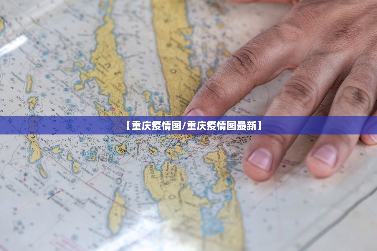 【重庆疫情图/重庆疫情图最新】