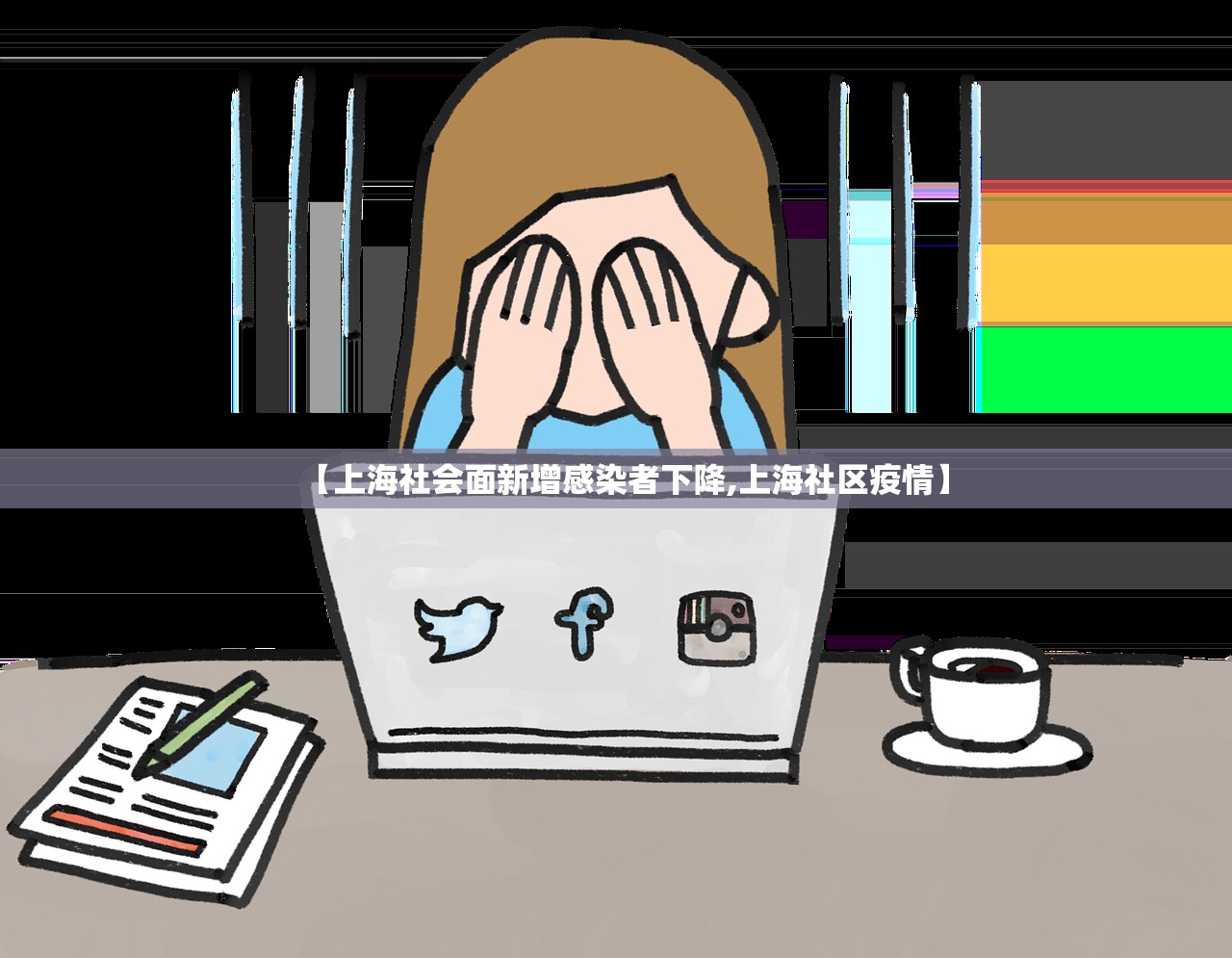 【上海社会面新增感染者下降,上海社区疫情】