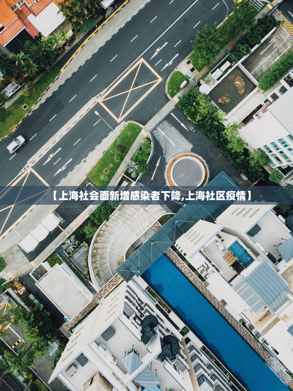 【上海社会面新增感染者下降,上海社区疫情】