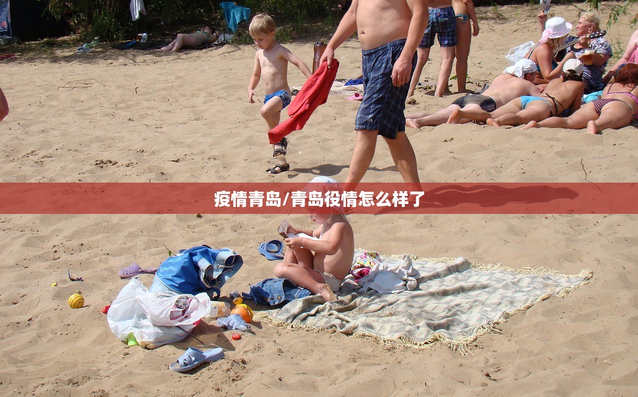 疫情青岛/青岛役情怎么样了