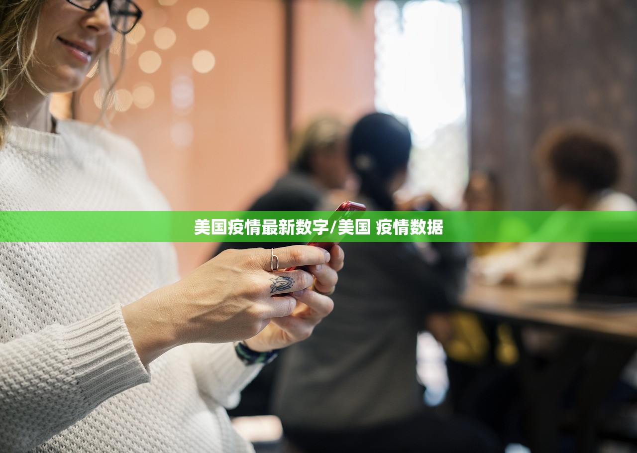 美国疫情最新数字/美国 疫情数据