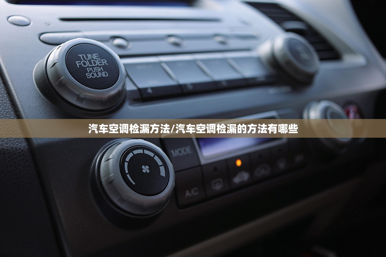 汽车空调检漏方法/汽车空调检漏的方法有哪些