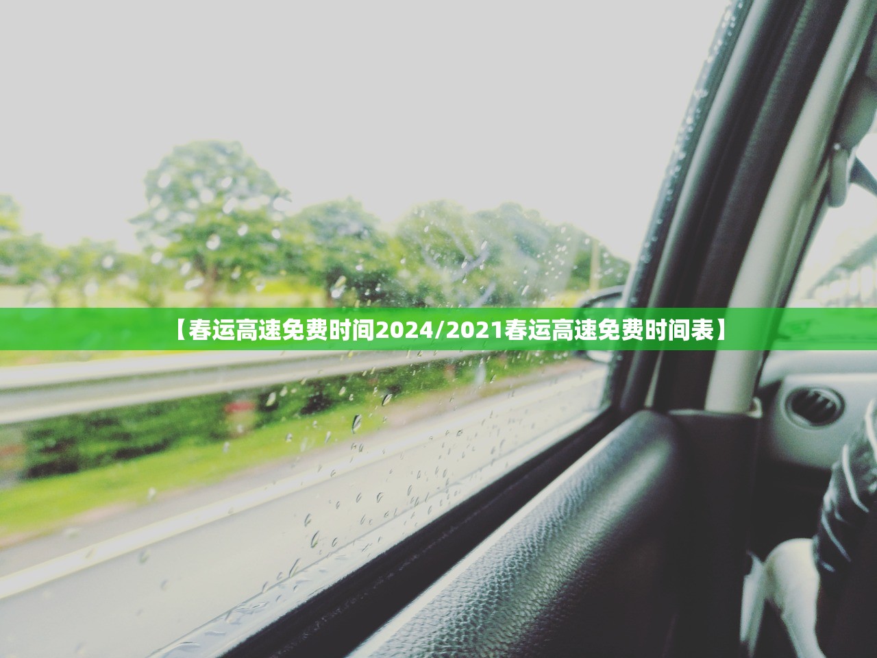 【春运高速免费时间2024/2021春运高速免费时间表】