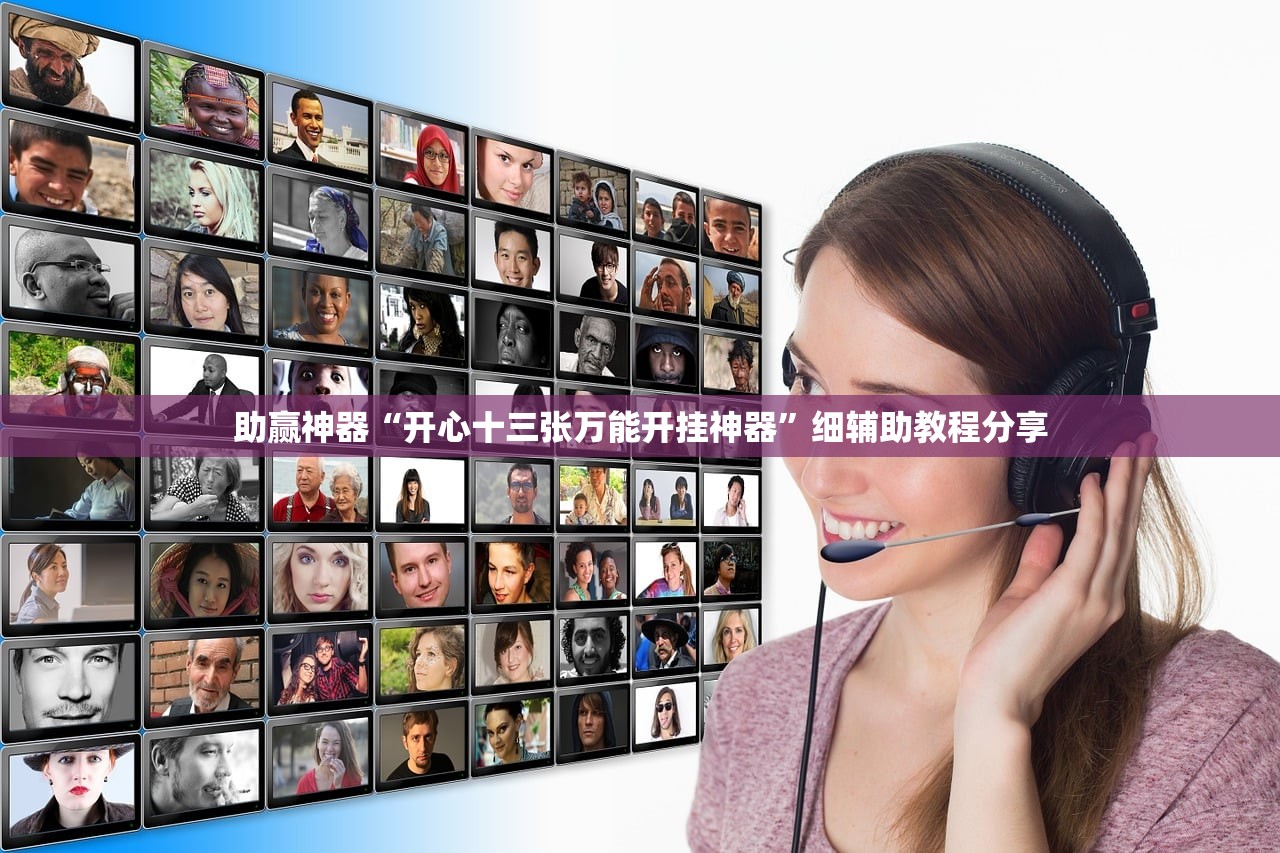 助赢神器“开心十三张万能开挂神器”细辅助教程分享