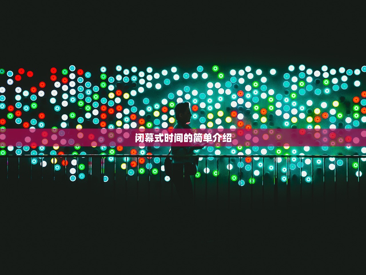 闭幕式时间的简单介绍 闭幕式时间的简单介绍