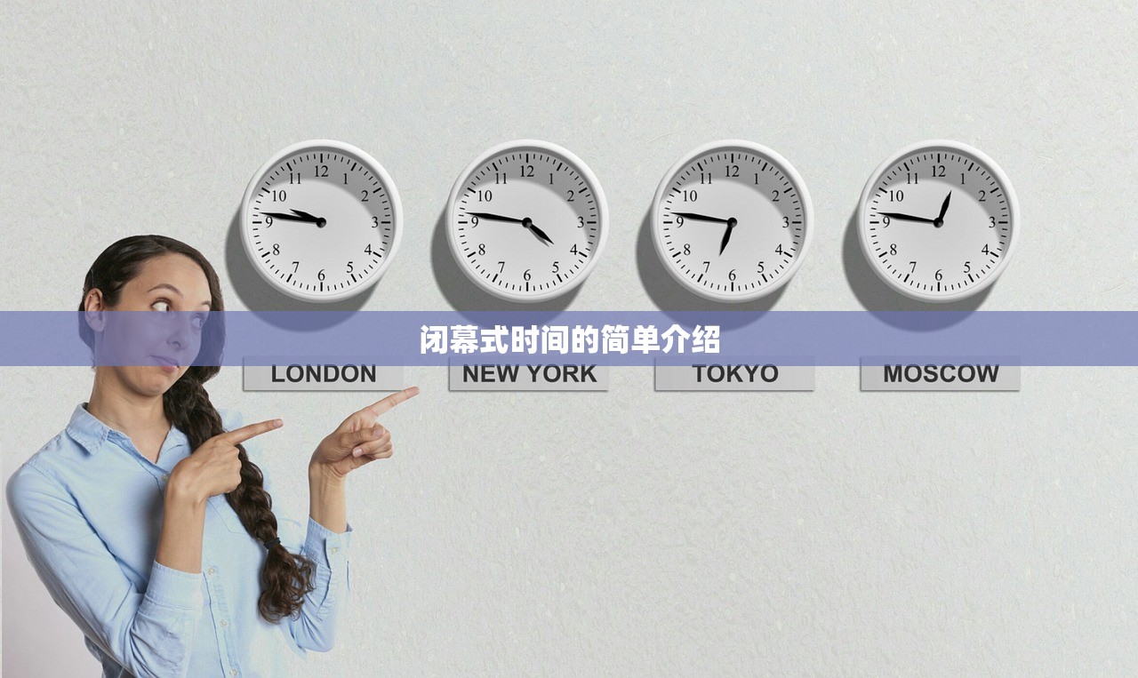闭幕式时间的简单介绍 闭幕式时间的简单介绍