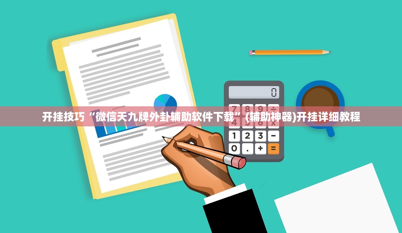 开挂技巧“微信天九牌外卦辅助软件下载”(辅助神器)开挂详细教程