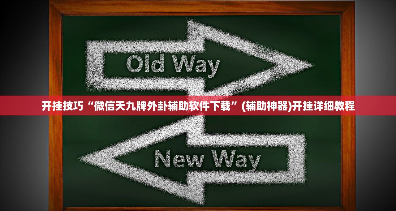 开挂技巧“微信天九牌外卦辅助软件下载	”(辅助神器)开挂详细教程