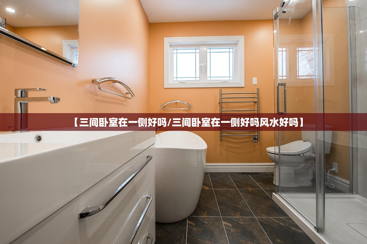 【三间卧室在一侧好吗/三间卧室在一侧好吗风水好吗】 【三间卧室在一侧好吗/三间卧室在一侧好吗风水好吗】