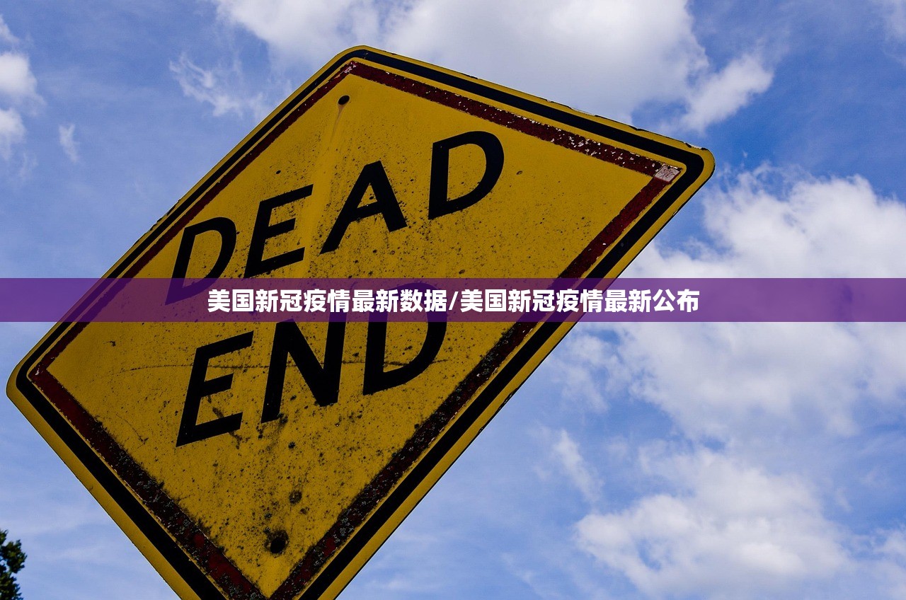美国新冠疫情最新数据/美国新冠疫情最新公布