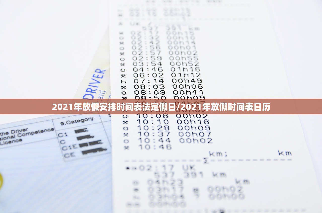 2021年放假安排时间表法定假日/2021年放假时间表日历