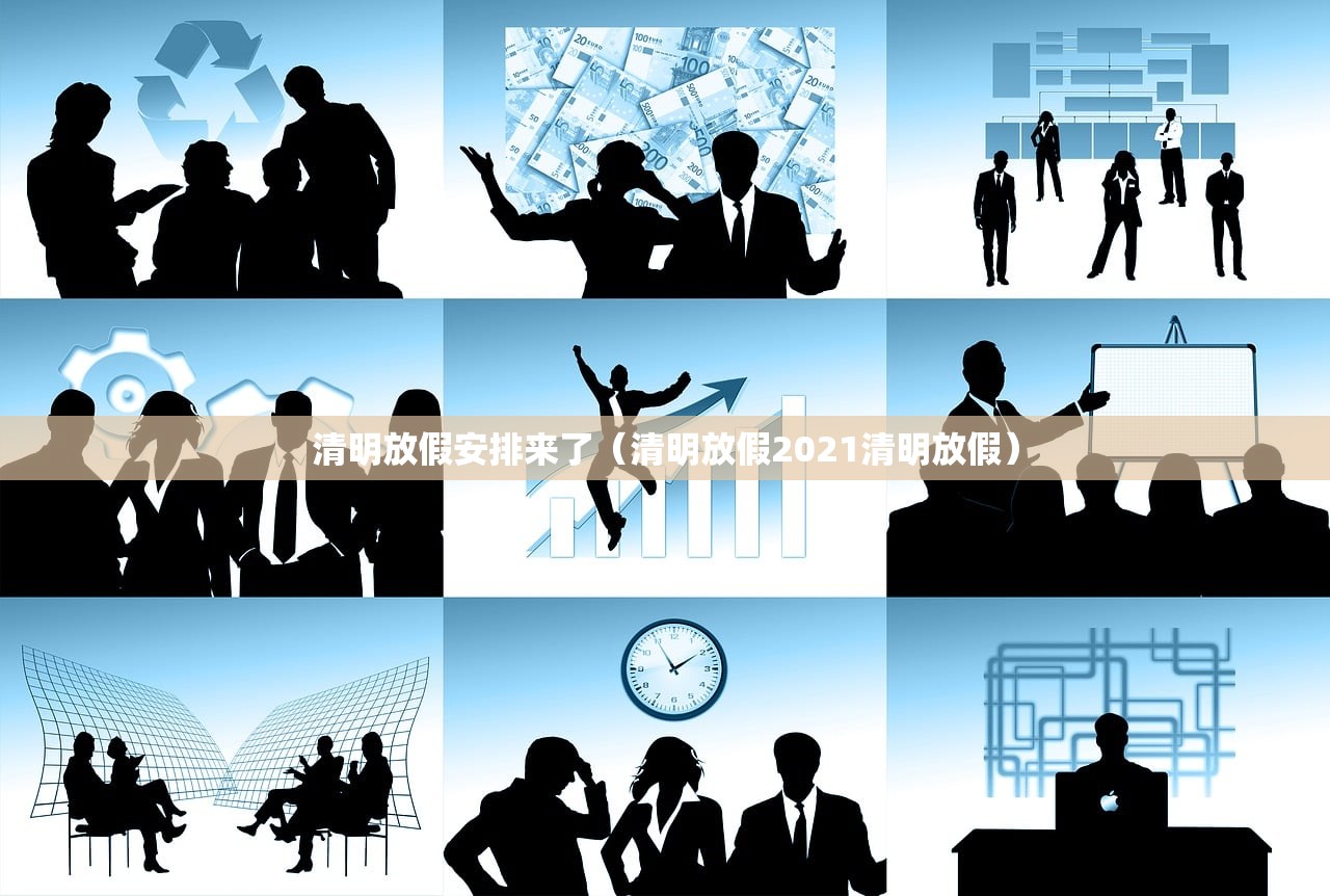 清明放假安排来了（清明放假2021清明放假）