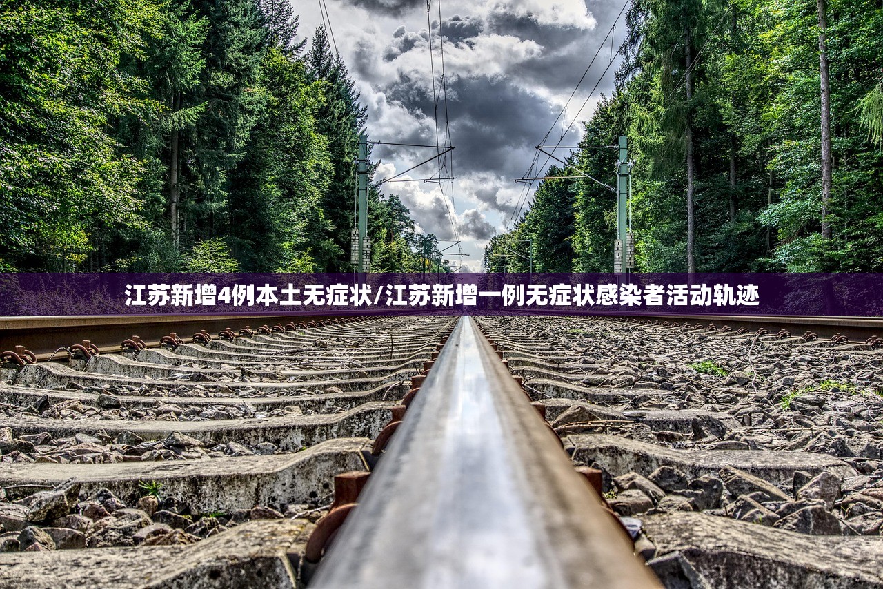 江苏新增4例本土无症状/江苏新增一例无症状感染者活动轨迹 江苏新增4例本土无症状/江苏新增一例无症状感染者活动轨迹