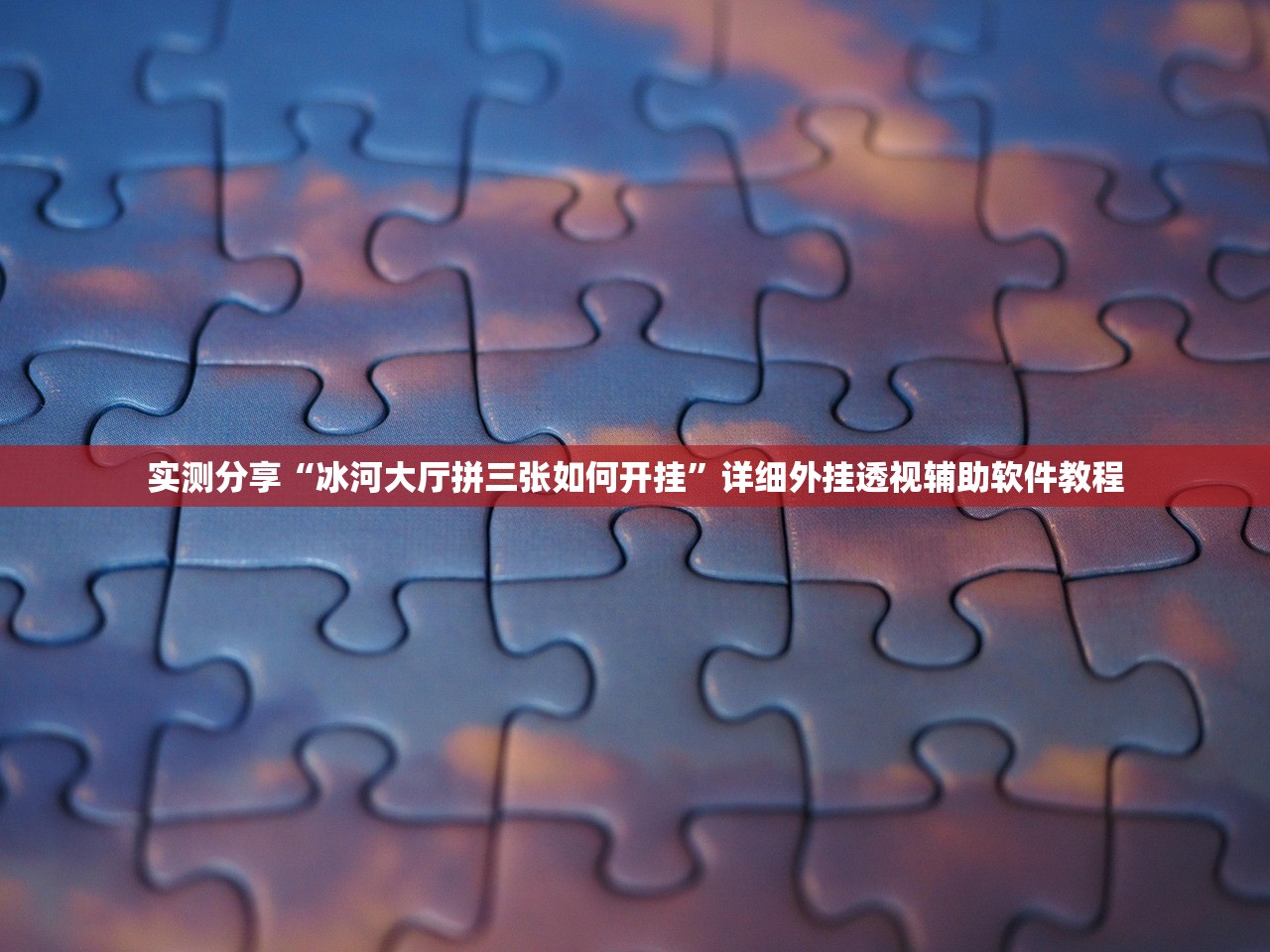 实测分享“冰河大厅拼三张如何开挂”详细外挂透视辅助软件教程