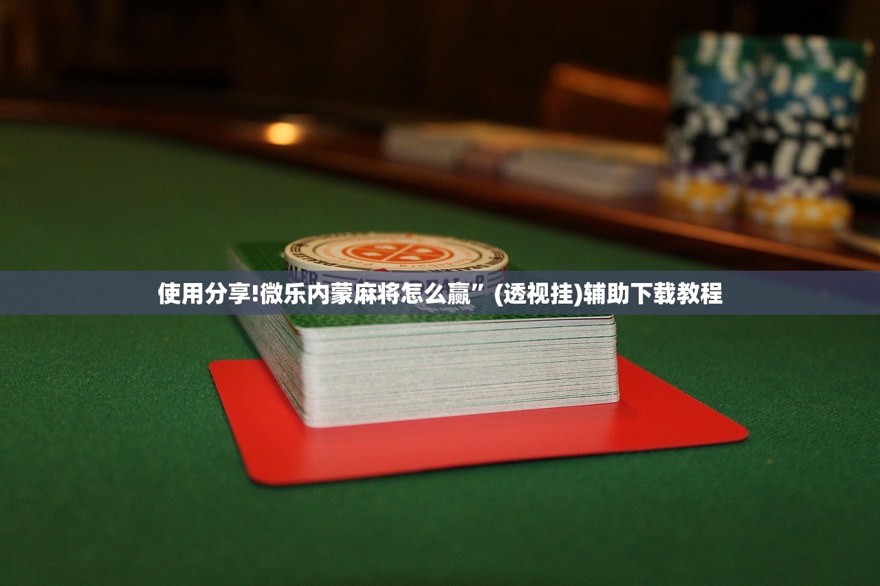 开挂技巧“微信天九牌外卦辅助软件下载”(辅助神器)开挂详细教程