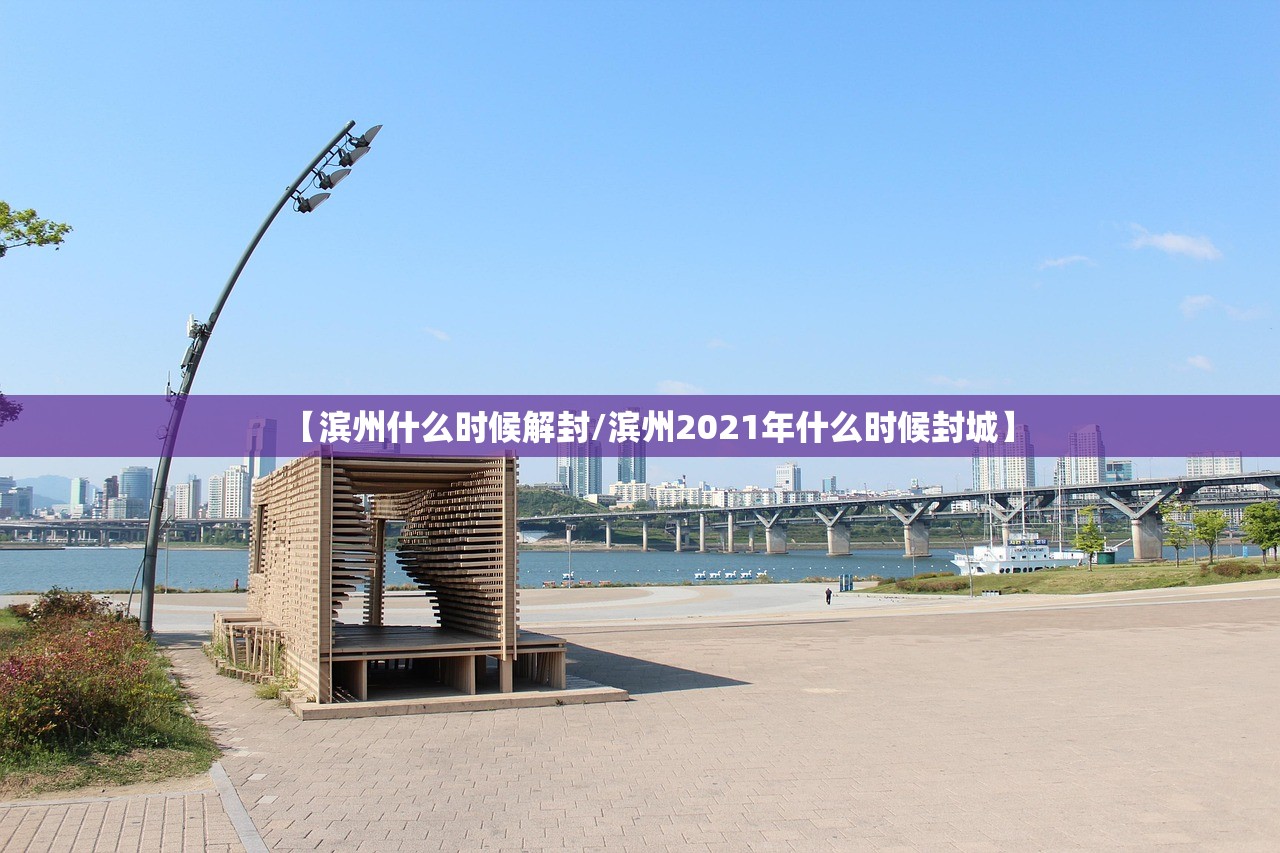【滨州什么时候解封/滨州2021年什么时候封城】