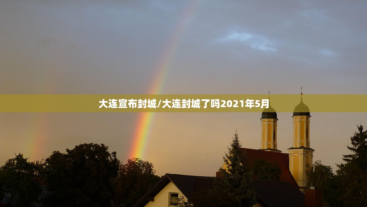 大连宣布封城/大连封城了吗2021年5月