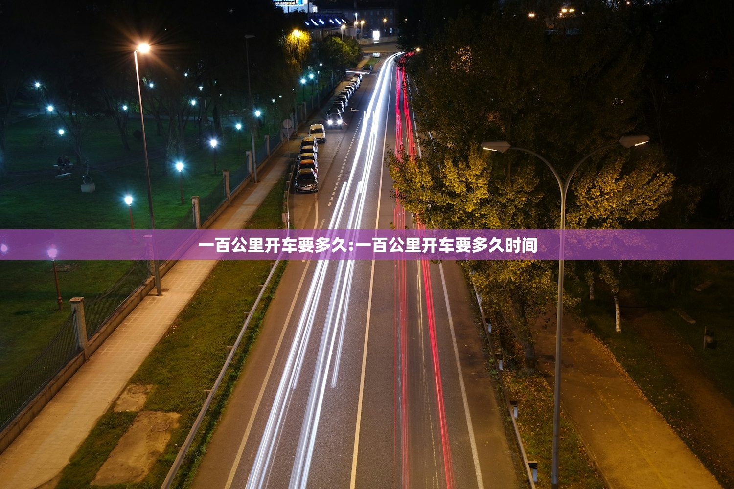 一百公里开车要多久:一百公里开车要多久时间