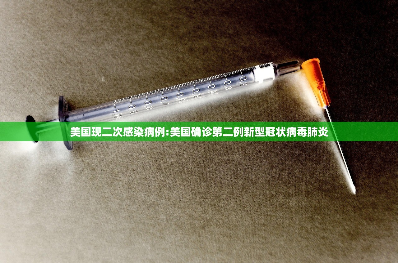 美国现二次感染病例:美国确诊第二例新型冠状病毒肺炎