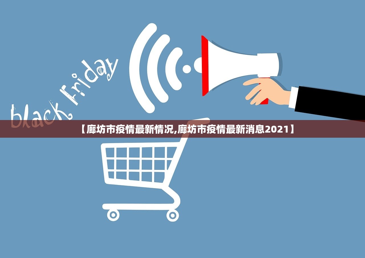 【廊坊市疫情最新情况,廊坊市疫情最新消息2021】