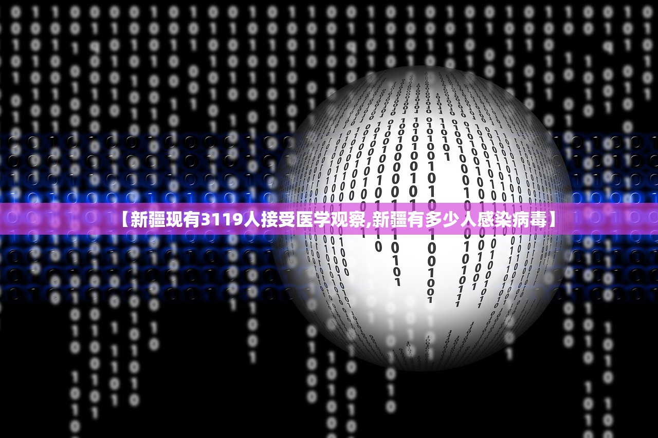 【新疆现有3119人接受医学观察,新疆有多少人感染病毒】
