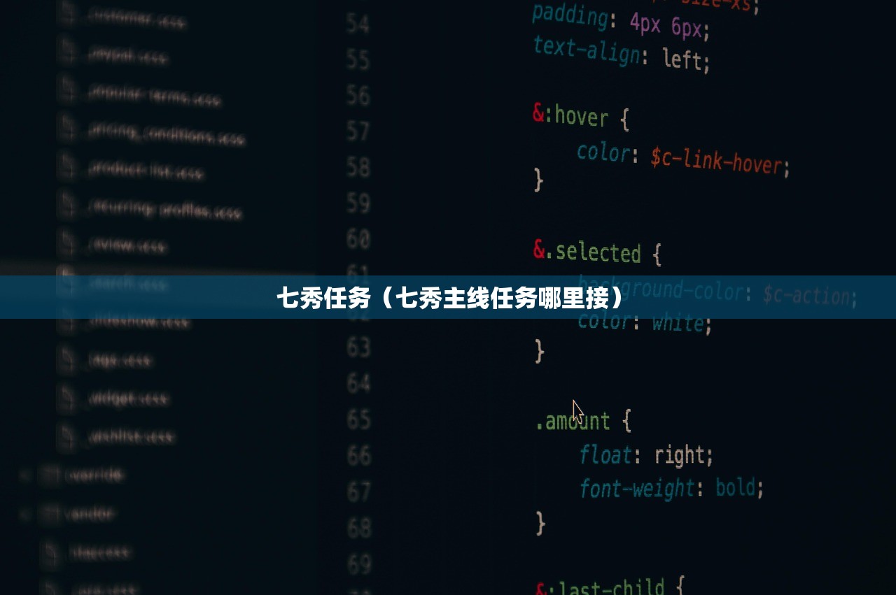 七秀任务（七秀主线任务哪里接）