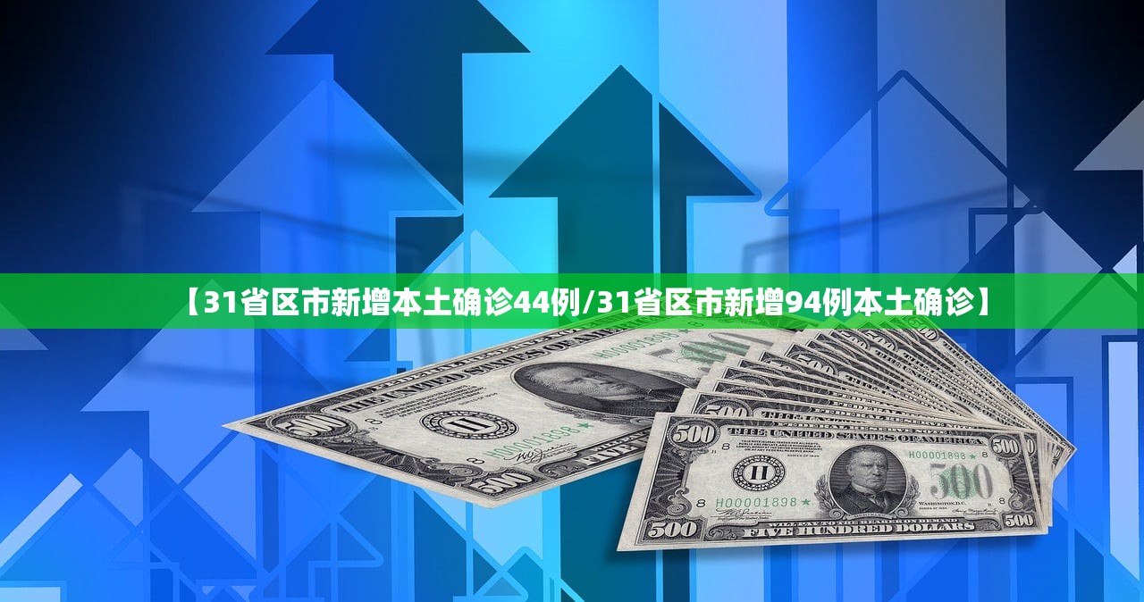 【31省区市新增本土确诊44例/31省区市新增94例本土确诊】