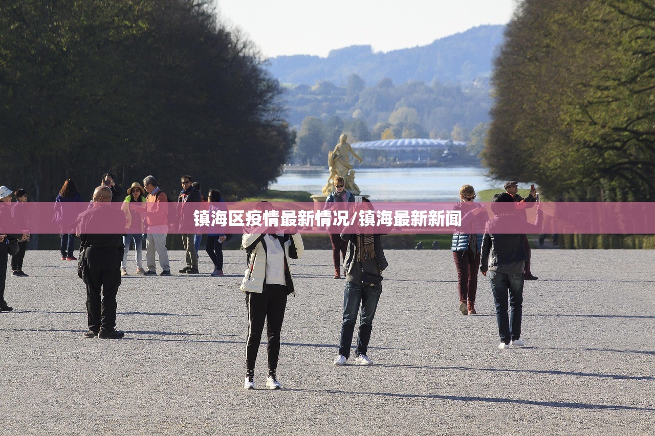 镇海区疫情最新情况/镇海最新新闻