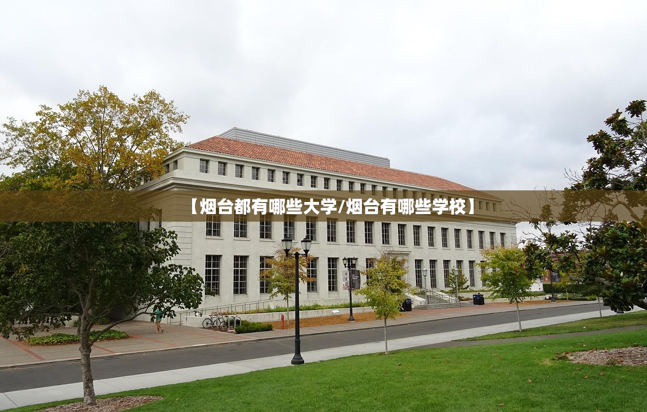 【烟台都有哪些大学/烟台有哪些学校】