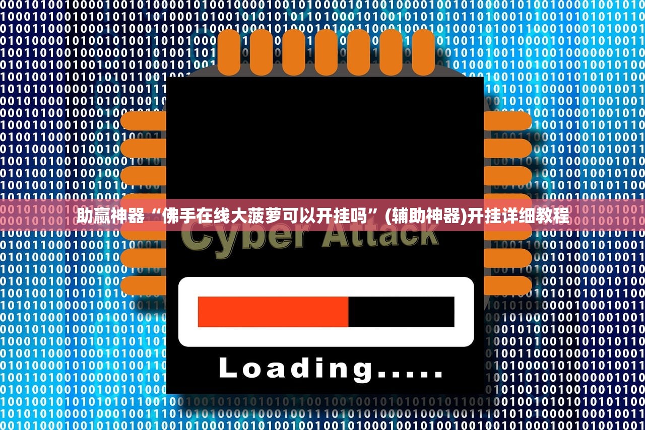 使用分享!小南娱乐板子炮辅助器如何使用”原来可以开挂