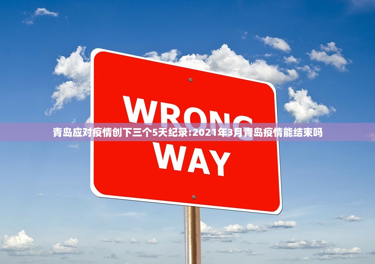 青岛应对疫情创下三个5天纪录:2021年3月青岛疫情能结束吗