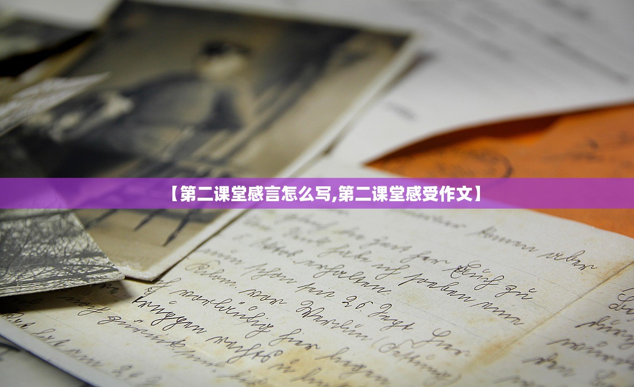 【第二课堂感言怎么写,第二课堂感受作文】 【第二课堂感言怎么写,第二课堂感受作文】