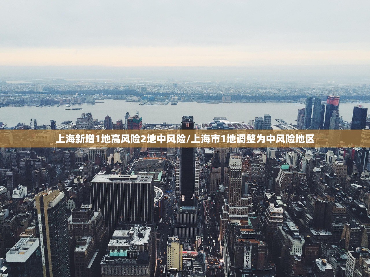 上海新增1地高风险2地中风险/上海市1地调整为中风险地区 上海新增1地高风险2地中风险/上海市1地调整为中风险地区