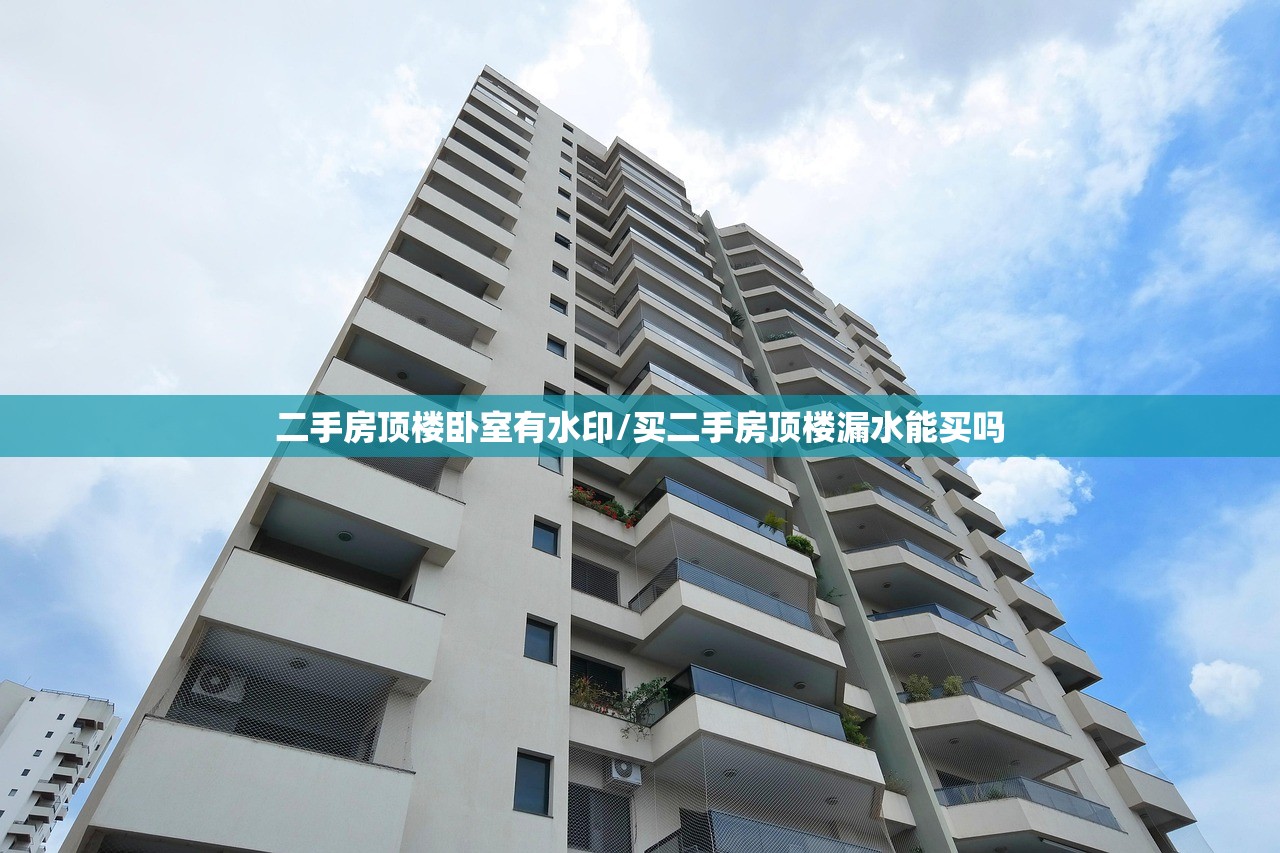 二手房顶楼卧室有水印/买二手房顶楼漏水能买吗 二手房顶楼卧室有水印/买二手房顶楼漏水能买吗