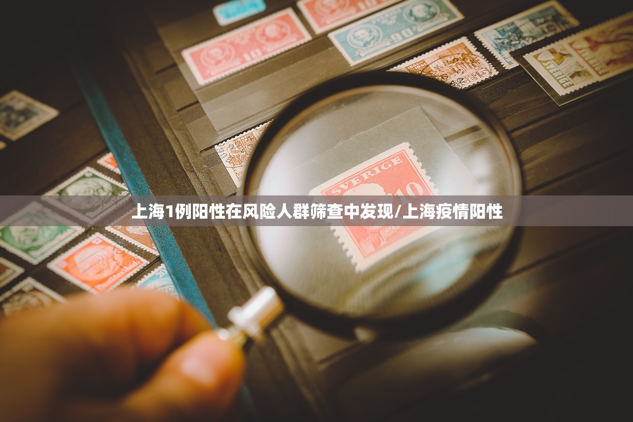 上海1例阳性在风险人群筛查中发现/上海疫情阳性