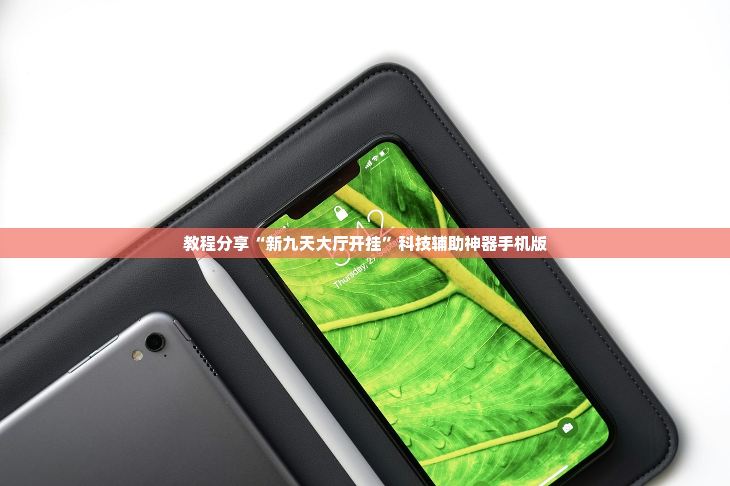 教程分享“新九天大厅开挂”科技辅助神器手机版