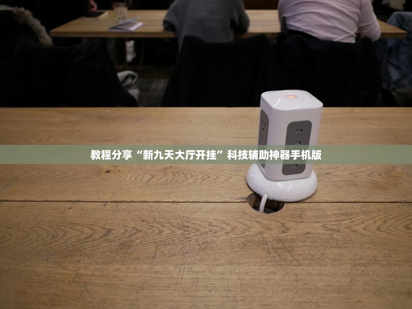 教程分享“新九天大厅开挂”科技辅助神器手机版