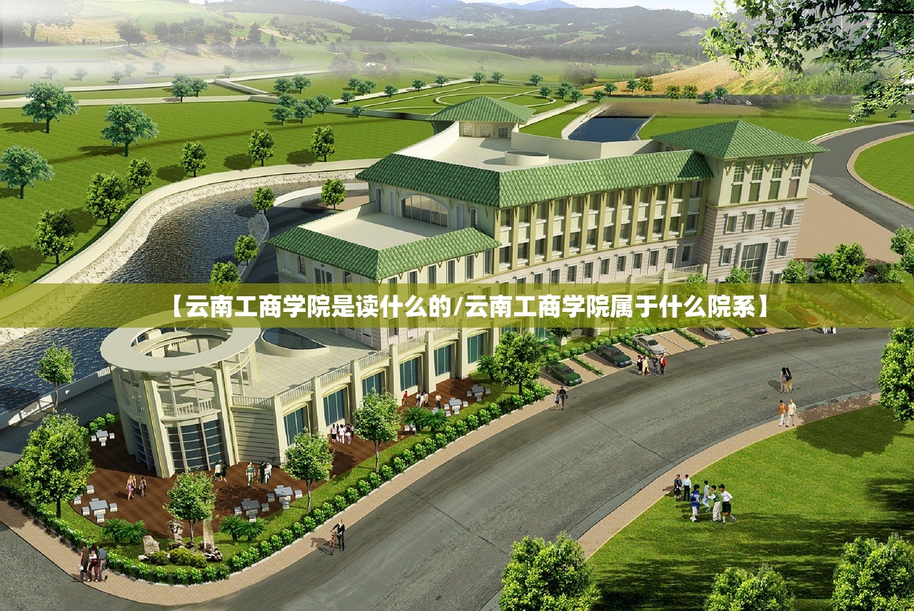 【云南工商学院是读什么的/云南工商学院属于什么院系】